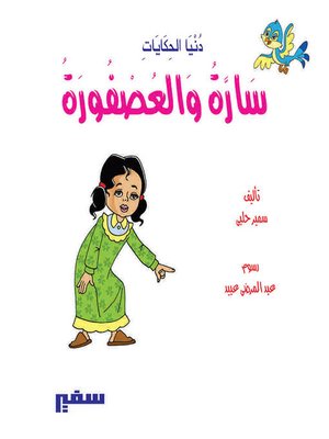 cover image of دنيا الحكايات - سارة و العصفورة